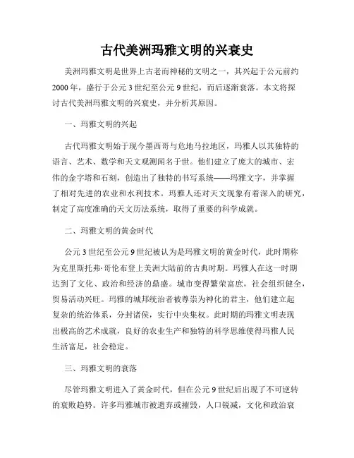 古代美洲玛雅文明的兴衰史