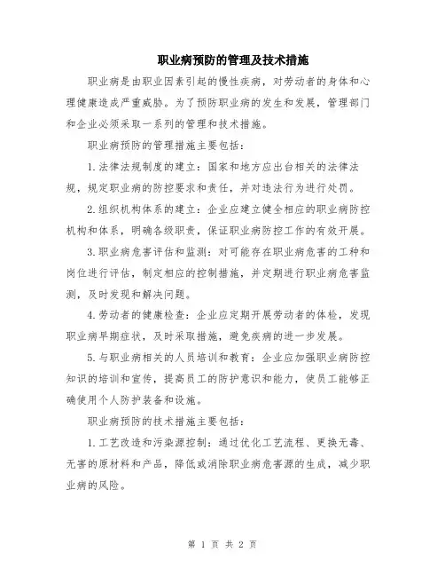 职业病预防的管理及技术措施
