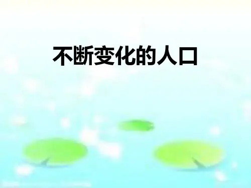 【精品历史课件】81不断变化的人口浓缩版