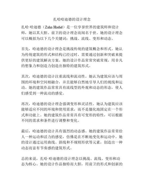 扎哈哈迪德的设计理念