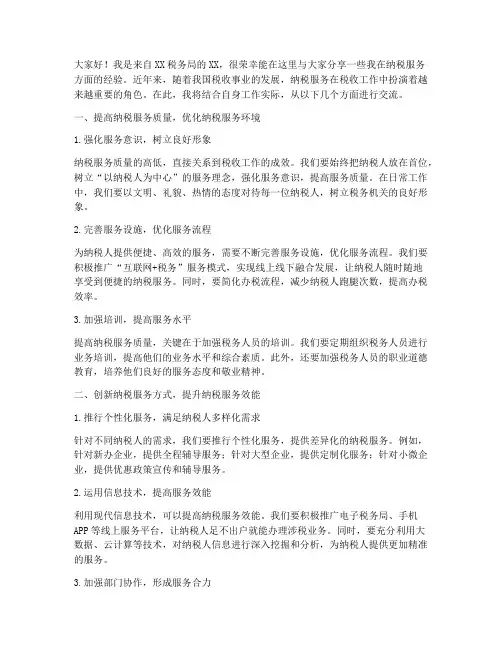 纳税服务经验交流发言稿