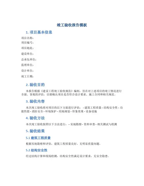 竣工验收报告模板