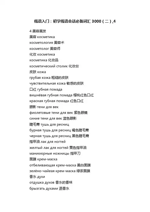 俄语入门：初学俄语会话必备词汇3000（二）,4