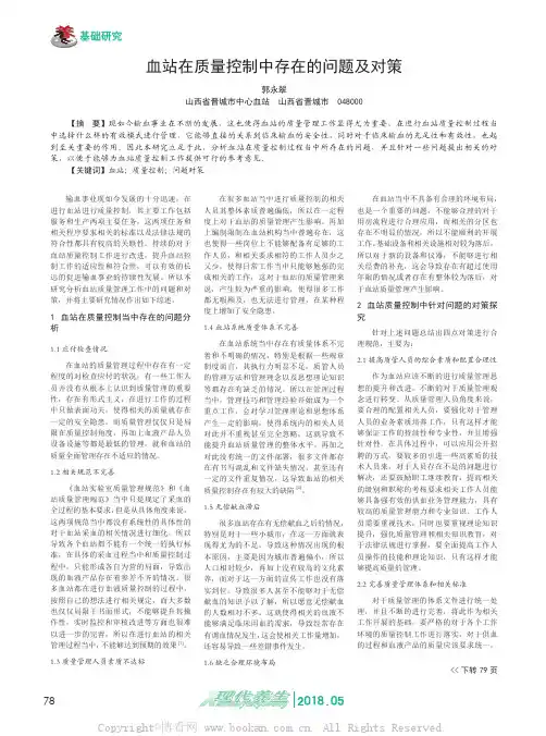 血站在质量控制中存在的问题及对策