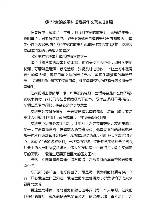 《科学家的故事》读后感作文范文10篇