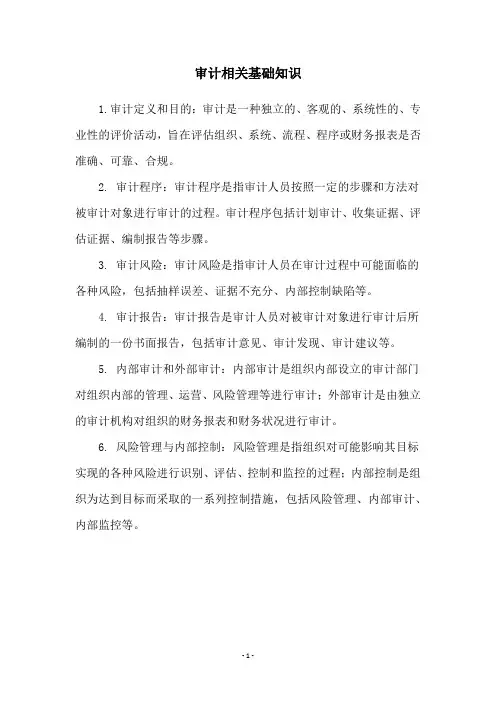 审计相关基础知识