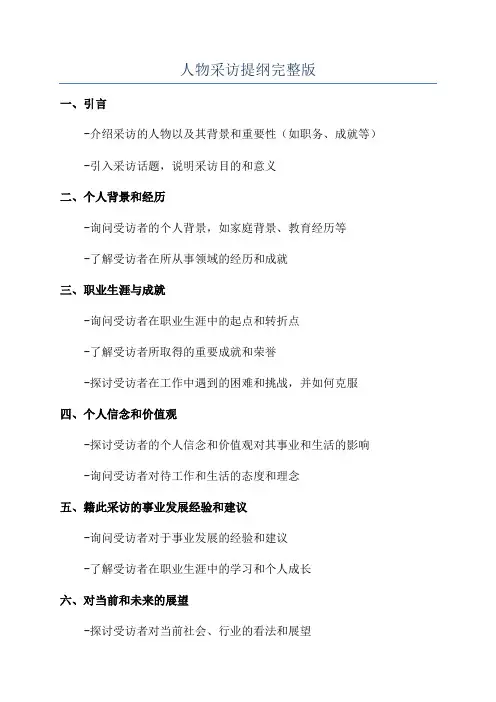 人物采访提纲完整版