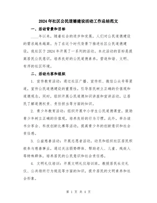 2024年社区公民道德建设活动工作总结范文