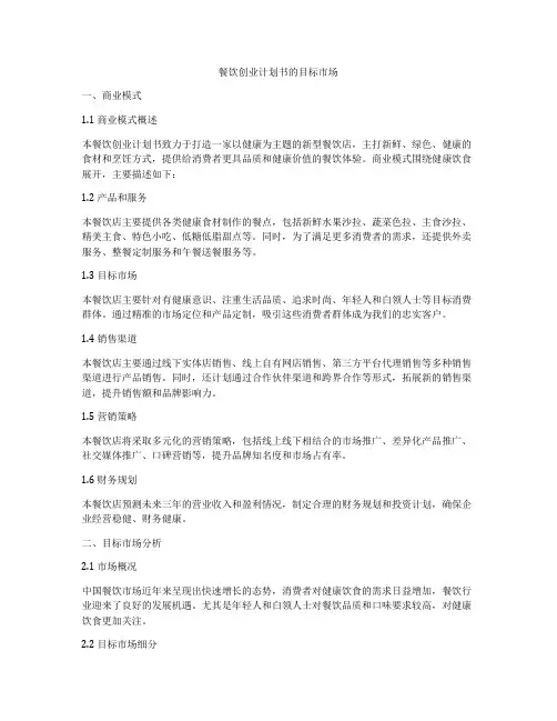 餐饮创业计划书的目标市场