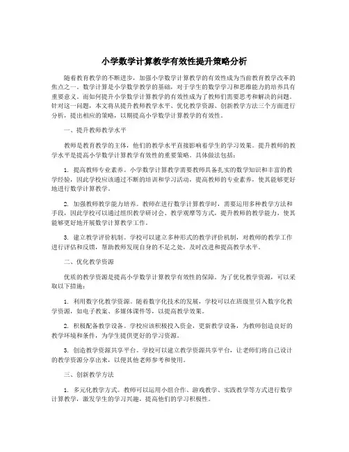 小学数学计算教学有效性提升策略分析