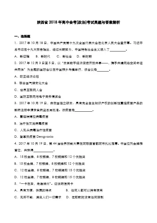 陕西省2018年高中会考[政治]考试真题与答案解析