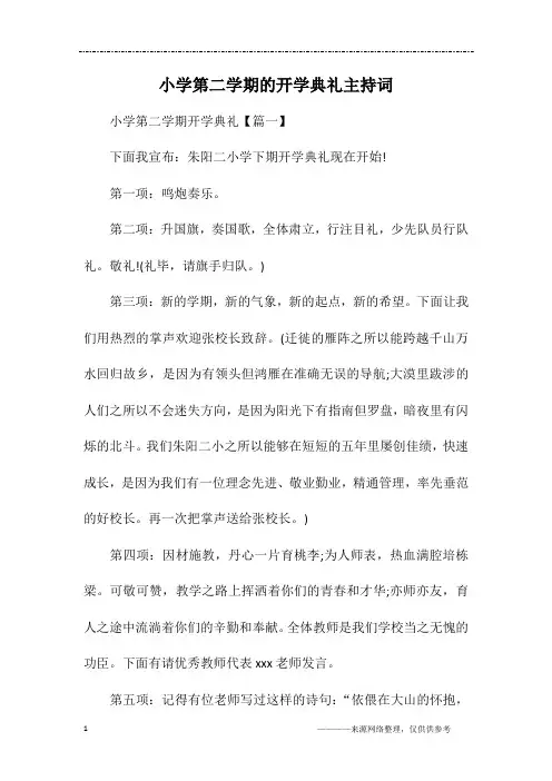 小学第二学期的开学典礼主持词