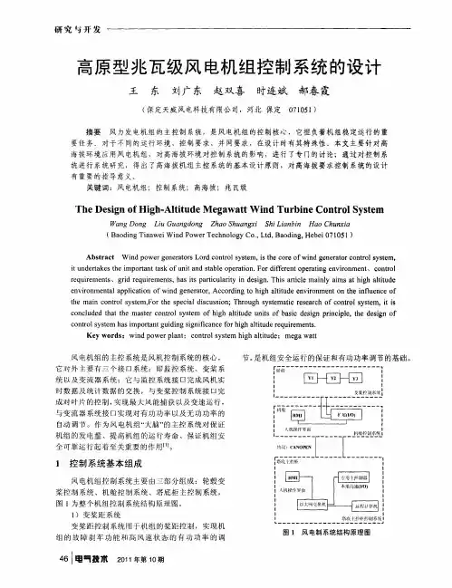 高原型兆瓦级风电机组控制系统的设计