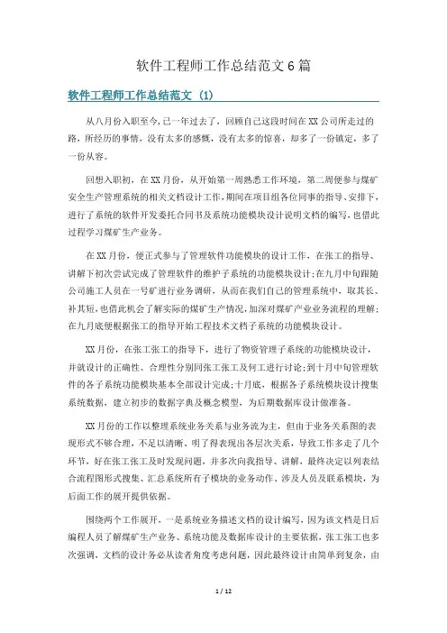 软件工程师工作总结范文6篇