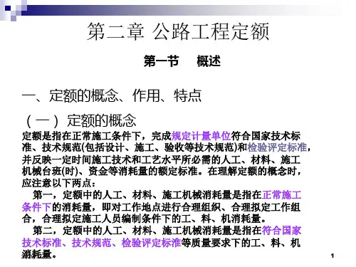 第二章-公路工程定额PPT课件