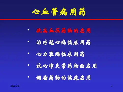 《心血管病用药》PPT课件