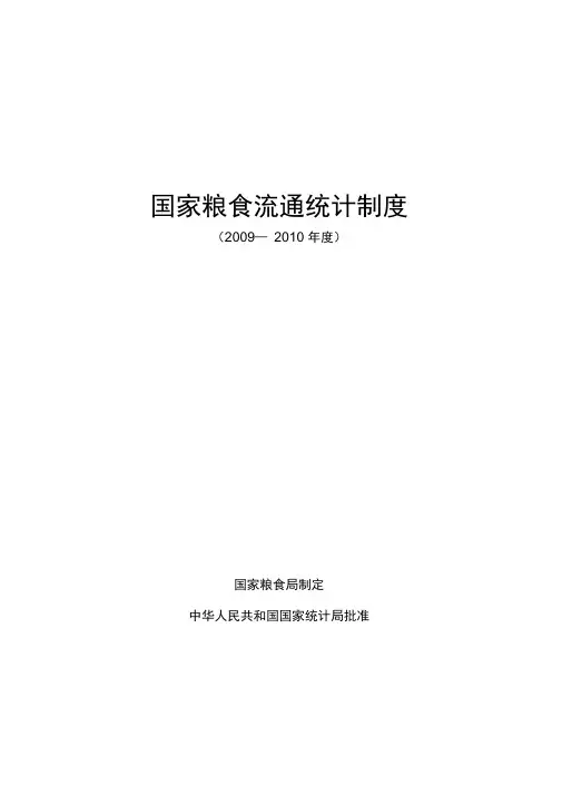国家粮食流通统计制度