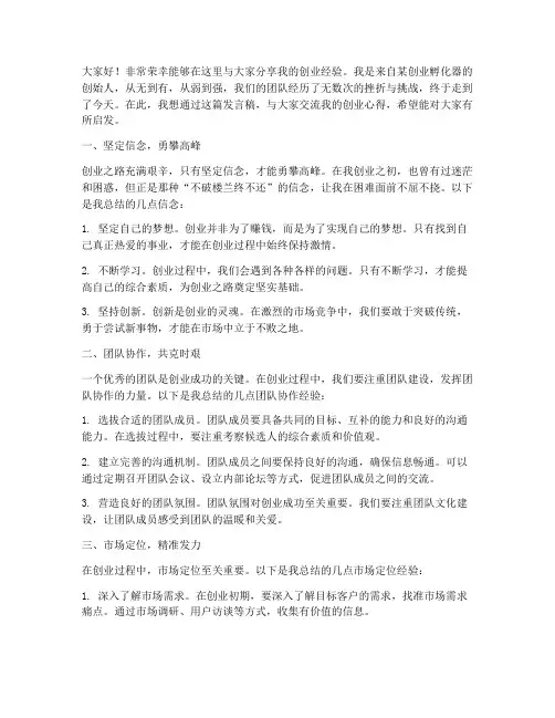 创业青年经验交流发言稿范文