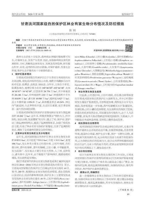 甘肃洮河国家级自然保护区林业有害生物分布情况及防控措施