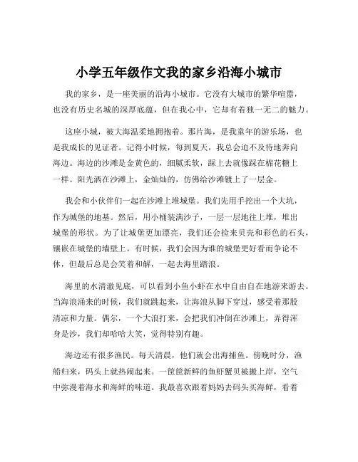 小学五年级作文我的家乡沿海小城市
