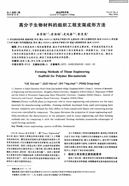 高分子生物材料的组织工程支架成形方法