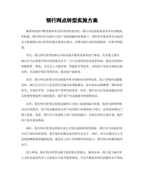 银行网点转型实施方案