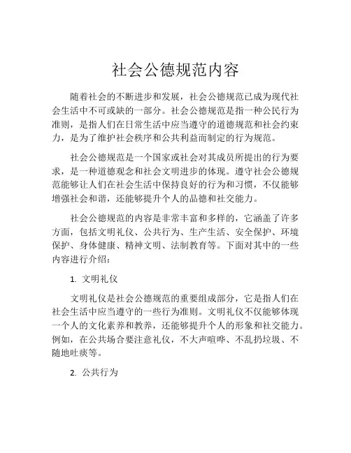 社会公德规范内容