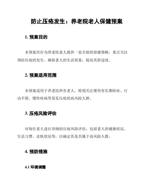 防止压疮发生：养老院老人保健预案