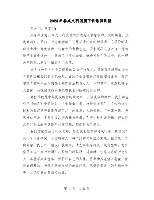 2024年餐桌文明国旗下讲话演讲稿（五篇）