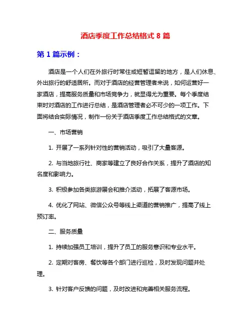 酒店季度工作总结格式8篇