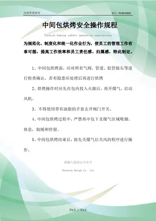 中间包烘烤安全操作规程模板