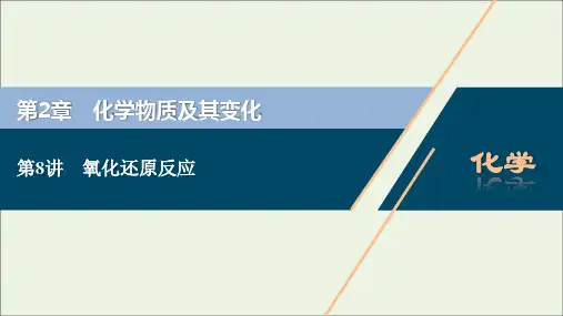 高考化学一轮复习第章化学物质及其变化第讲氧化还原反应课件新人教版