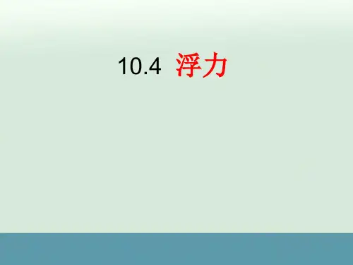 新苏科版八年级物理下册10.4《浮力》课件