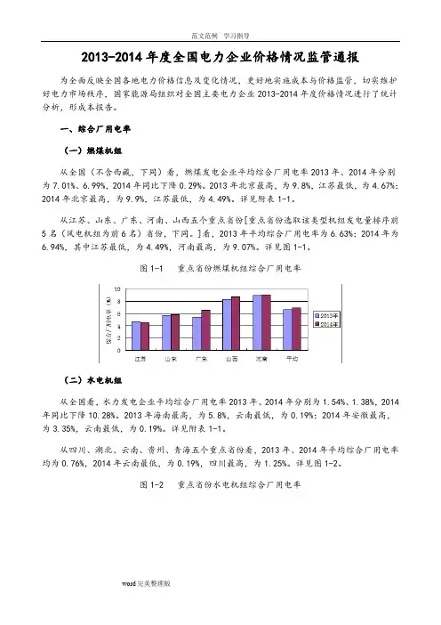 2013_2014年度全国电力企业价格情况监管通报