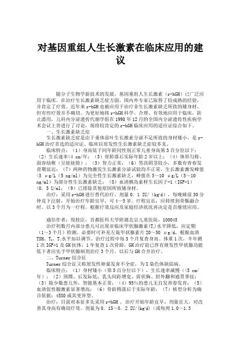 对基因重组人生长激素在临床应用的建议解析
