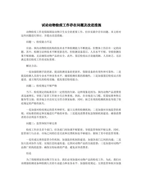 试论动物检疫工作存在问题及改进措施