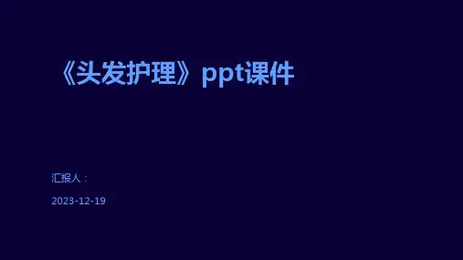 《头发护理》ppt课件