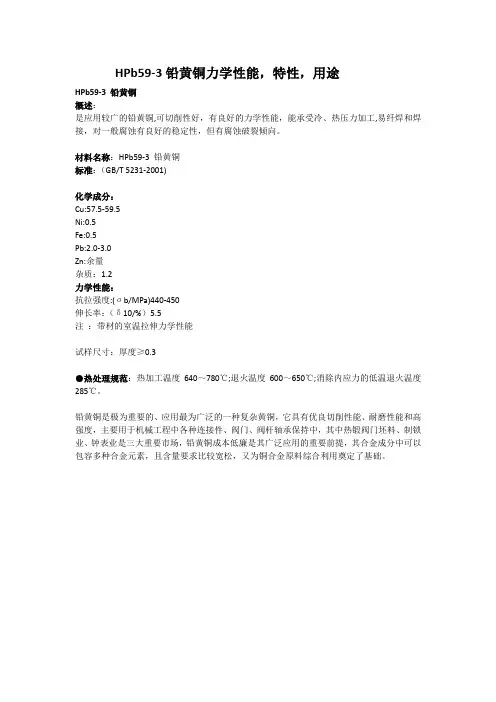 HPb59-3铅黄铜力学性能,特性,用途