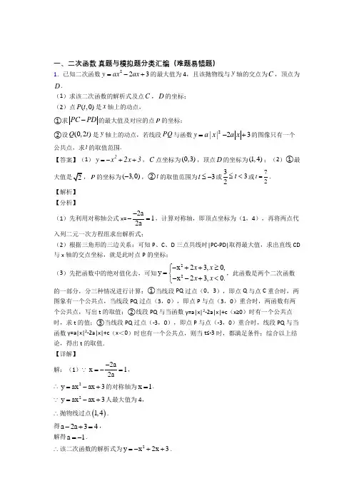 人教中考数学 二次函数 培优 易错 难题练习(含答案)及答案