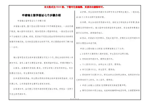 申请瑞士留学签证七个步骤介绍