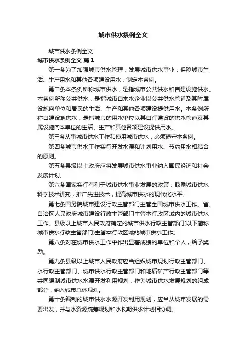 城市供水条例全文