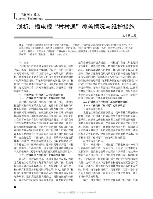 浅析广播电视“村村通”覆盖情况与维护措施