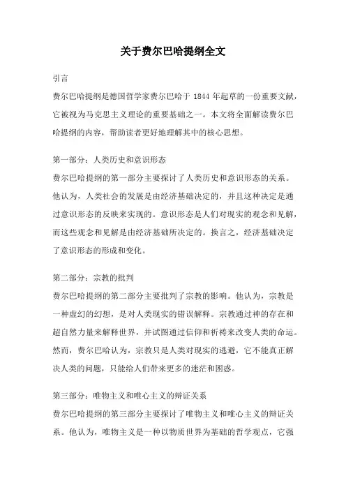 关于费尔巴哈提纲全文