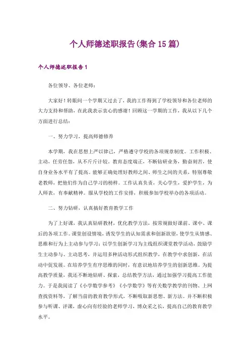 个人师德述职报告(集合15篇)