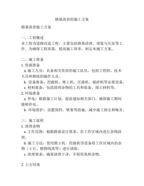 路基清表的施工方案