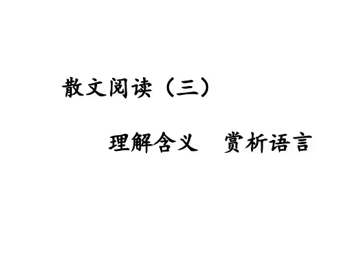 散文的含义理解语言赏析