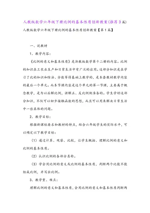 人教版数学六年级下册比例的基本性质创新教案(推荐3篇)