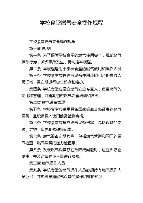 学校食堂燃气安全操作规程