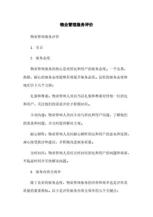 物业管理服务评价