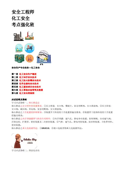 中级注册安全工程师-化工安全 冲刺复习资料